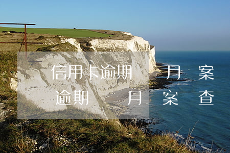信用卡逾期兩個月報案偵查隊會管嗎（信用卡逾期兩個月報案偵查隊）