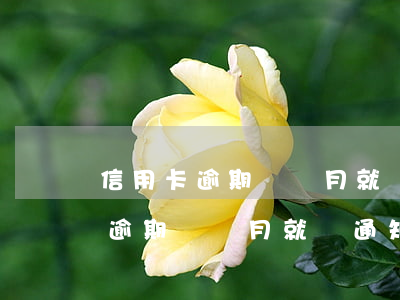 信用卡逾期兩個月就會通知家人嗎-信用卡逾期兩個月就會通知家人嗎怎么辦