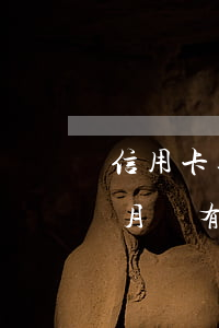 信用卡逾期兩個月怎么解決(信用卡逾期兩個月會有什么后果)