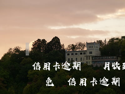信用卡逾期兩個月收到律師函(律師事務所咨詢免費信用卡逾期)