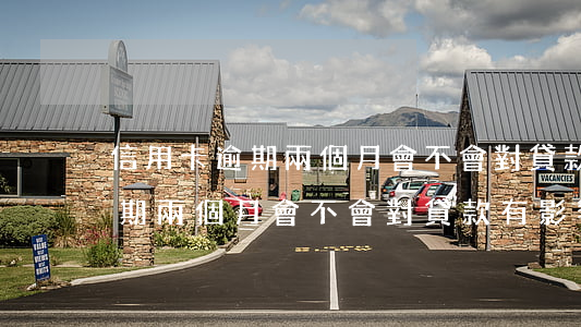 信用卡逾期兩個月會不會對貸款-信用卡逾期兩個月會不會對貸款有影響