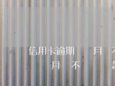 信用卡逾期兩個月會不會對貸款(信用卡逾期兩個月會不會對貸款影響)
