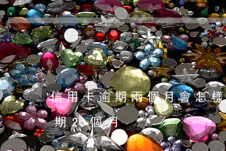 信用卡逾期兩個月會怎樣處理呢(欠信用卡逾期2個月)