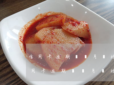 信用卡逾期兩個月會被凍結(jié)嗎(信用卡逾期兩個月會被凍結(jié)嗎)