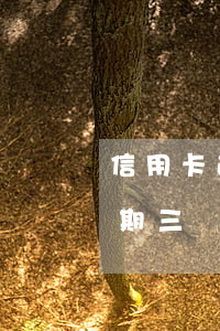 信用卡逾期兩個月會被銷卡么 信用卡2w逾期三個月會起訴嗎