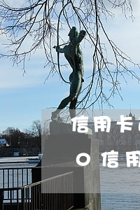 信用卡逾期兩個月欠款5000(我欠2000信用卡,已經(jīng)逾期3個月了)