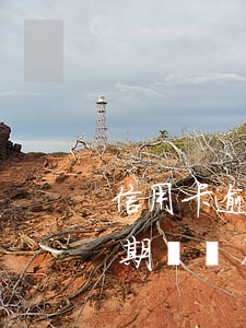信用卡逾期兩個月能不能還最低-信用卡逾期兩個月能不能還最低利息