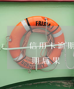 信用卡逾期兩個月被停用了(信用卡2個月逾期后果)