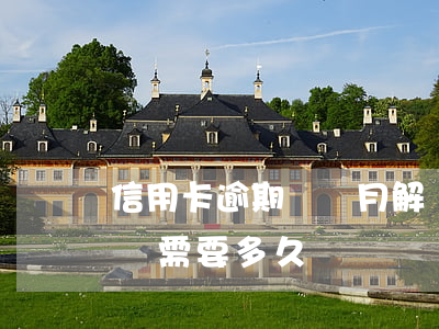 信用卡逾期兩個月解凍(信用卡逾期兩個月解凍需要多久)