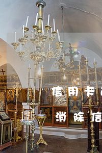 信用卡逾期兩個月記錄怎么消除(有什么辦法消除信用卡逾期記錄)