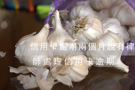 信用卡逾期兩個月說有律師函是真的嗎 找律師處理信用卡逾期