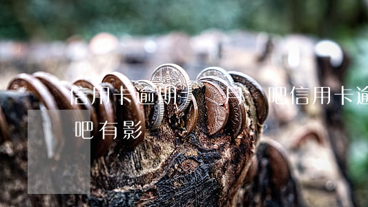 信用卡逾期兩個月貼吧(信用卡逾期兩個月貼吧有影響嗎)