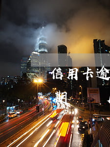 信用卡逾期兩個月違約金交多少-信用卡逾期兩個月違約金交多少錢