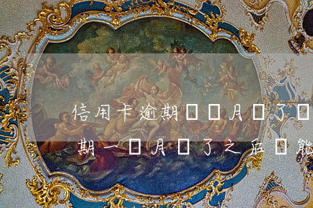 信用卡逾期兩個月還了會怎么樣(我信用卡逾期一個月,還了之后還能用嗎)