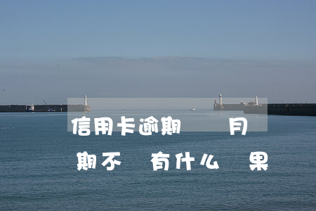 信用卡逾期兩個月還沒復工(兩個月信用卡逾期不還有什么結果)