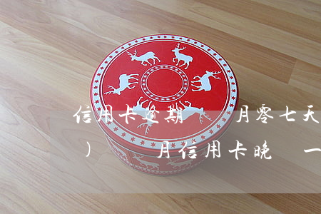 信用卡逾期兩個月零七天怎么辦(連續(xù)兩個月信用卡晚還一天)
