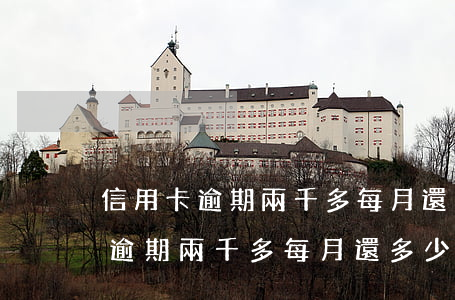 信用卡逾期兩千多每月還多少合適-信用卡逾期兩千多每月還多少合適呢