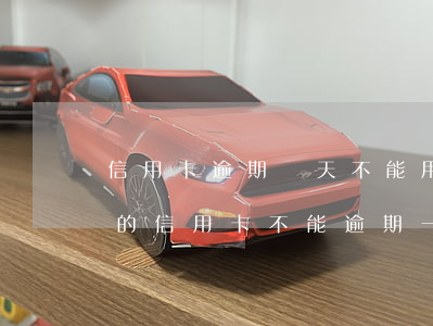 信用卡逾期兩天不能用-哪個(gè)銀行的信用卡不能逾期一天