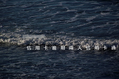 信用卡 逾期 兩天（信用卡過幾天就逾期了）