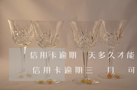 信用卡逾期兩天多久才能協(xié)商(欠信用卡逾期三個月還可以溝通嘛)