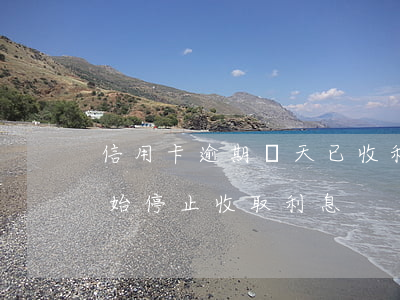 信用卡逾期兩天已收利息(信用卡逾期多久開始停止收取利息?)