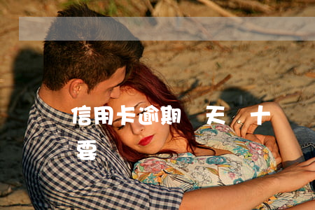 信用卡逾期兩天幾十塊錢(信用卡逾期2塊錢要緊嗎)