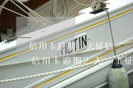 信用卡逾期兩天征信-連續(xù)兩個月信用卡逾期2天會上征信嗎