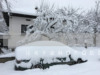 信用卡逾期兩天換款時參數(shù)錯誤-