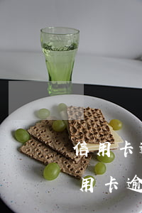 信用卡逾期兩天收利息(兩萬(wàn)的信用卡逾期一天利息多少)
