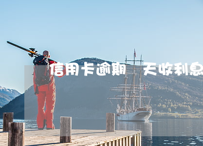 信用卡逾期兩天收利息嗎