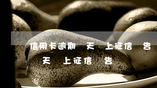 信用卡逾期兩天會上征信報告嗎(信用卡逾期兩天會上征信報告嗎)