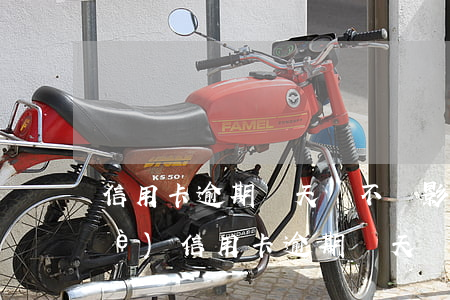 信用卡逾期兩天會不會影響征信-興業(yè)信用卡逾期兩天會不會影響征信