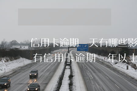信用卡逾期兩天有哪些影響(有沒(méi)有信用卡逾期兩年以上的)
