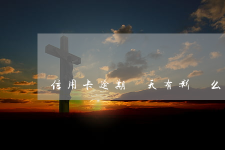 信用卡逾期兩天有影響么