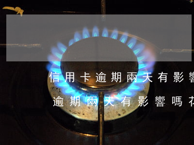 信用卡逾期兩天有影響嗎花旗銀行-信用卡逾期兩天有影響嗎花旗銀行貸款