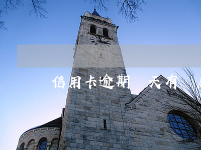 信用卡逾期兩天有罰息嗎