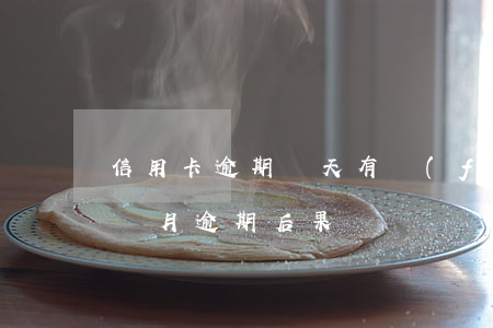 信用卡逾期兩天有費(fèi)用(信用卡2個月逾期后果)