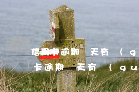 信用卡逾期兩天有關(guān)系嗎(信用卡逾期兩天有關(guān)系嗎)