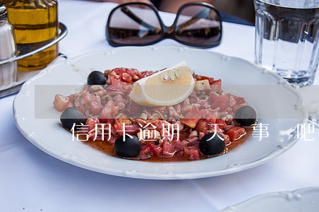 信用卡逾期兩天沒事兒吧