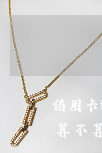 信用卡逾期兩天算不算逾期(信用卡逾期兩天算不算逾期了)