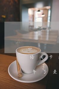 信用卡逾期兩天算不算黑戶(我信用卡逾期半年了是黑戶嗎)