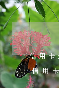 信用卡逾期兩天還了能刷出來(lái)嗎(信用卡逾期兩天還了能刷出來(lái)嗎)