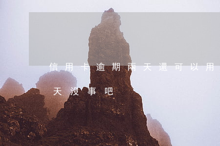 信用卡逾期兩天還可以用嗎(還信用卡逾期一天沒事吧)