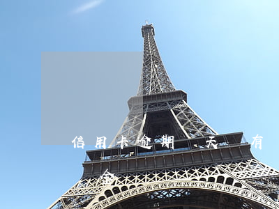 信用卡逾期兩天還有滯納金嗎(逾期幾天有滯納金)