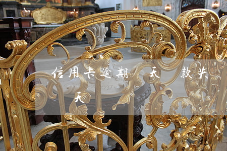 信用卡逾期兩天還款失敗(信用卡不小心逾期兩天)
