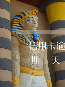 信用卡逾期兩天還款會影響征信-信用卡逾期兩天還款會影響征信嘛