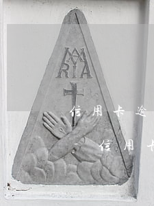 信用卡逾期兩天還進(jìn)去有沒有事-信用卡逾期兩天還進(jìn)去有沒有事啊