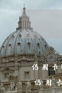 信用卡逾期兩天還進(jìn)去有沒有事(信用卡逾期兩天還款)