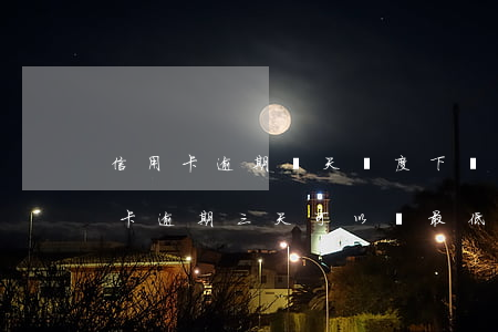 信用卡逾期兩天額度下調(diào)(信用卡逾期三天可以還最低額度嗎)