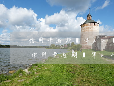 信用卡逾期兩年24萬會(huì)坐牢嗎(信用卡逾期兩年24萬會(huì)坐牢嗎嗎)